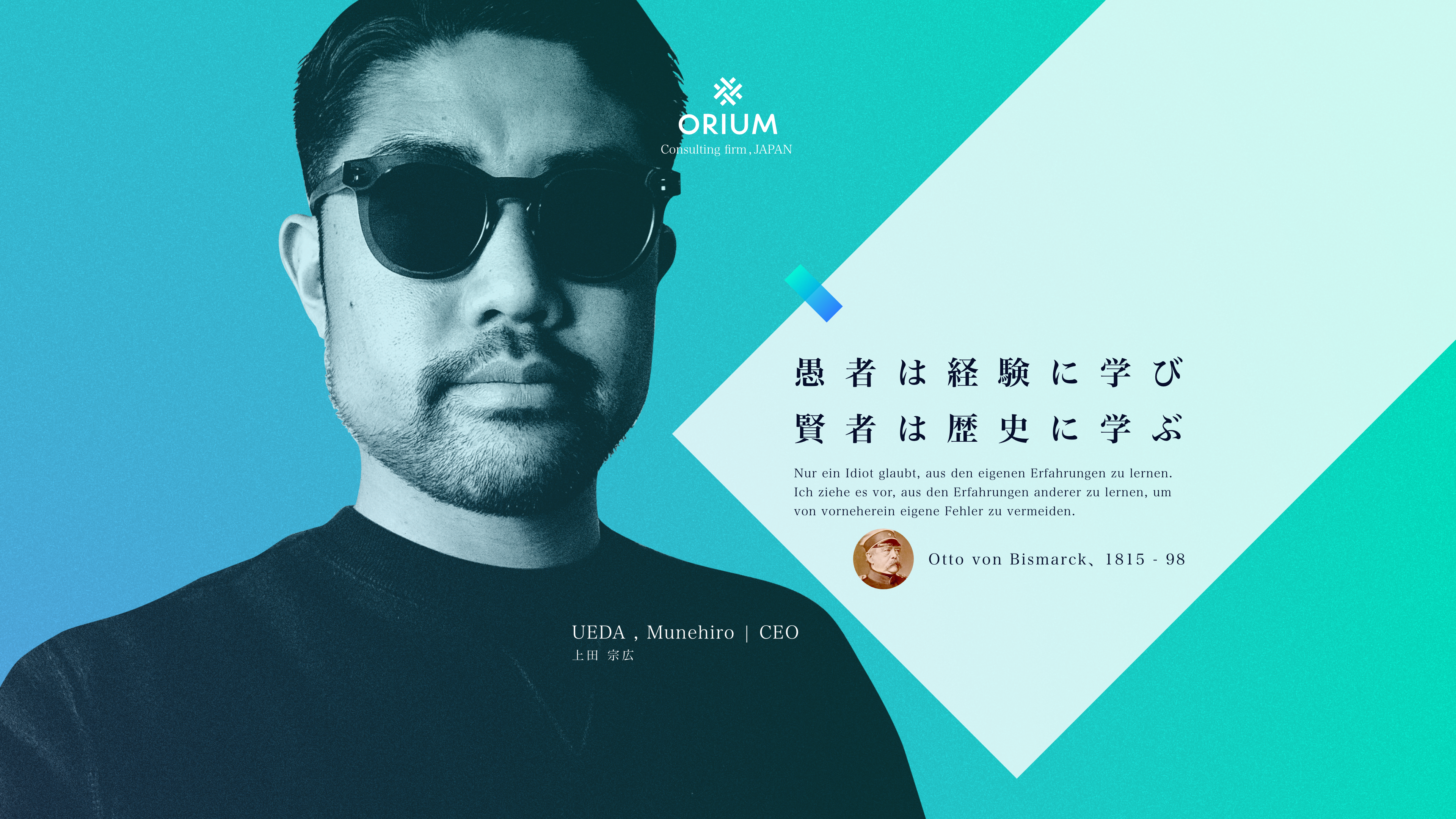 愚者は経験に学び 賢者は歴史に学ぶ